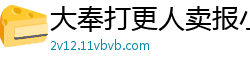 大奉打更人卖报小郎君